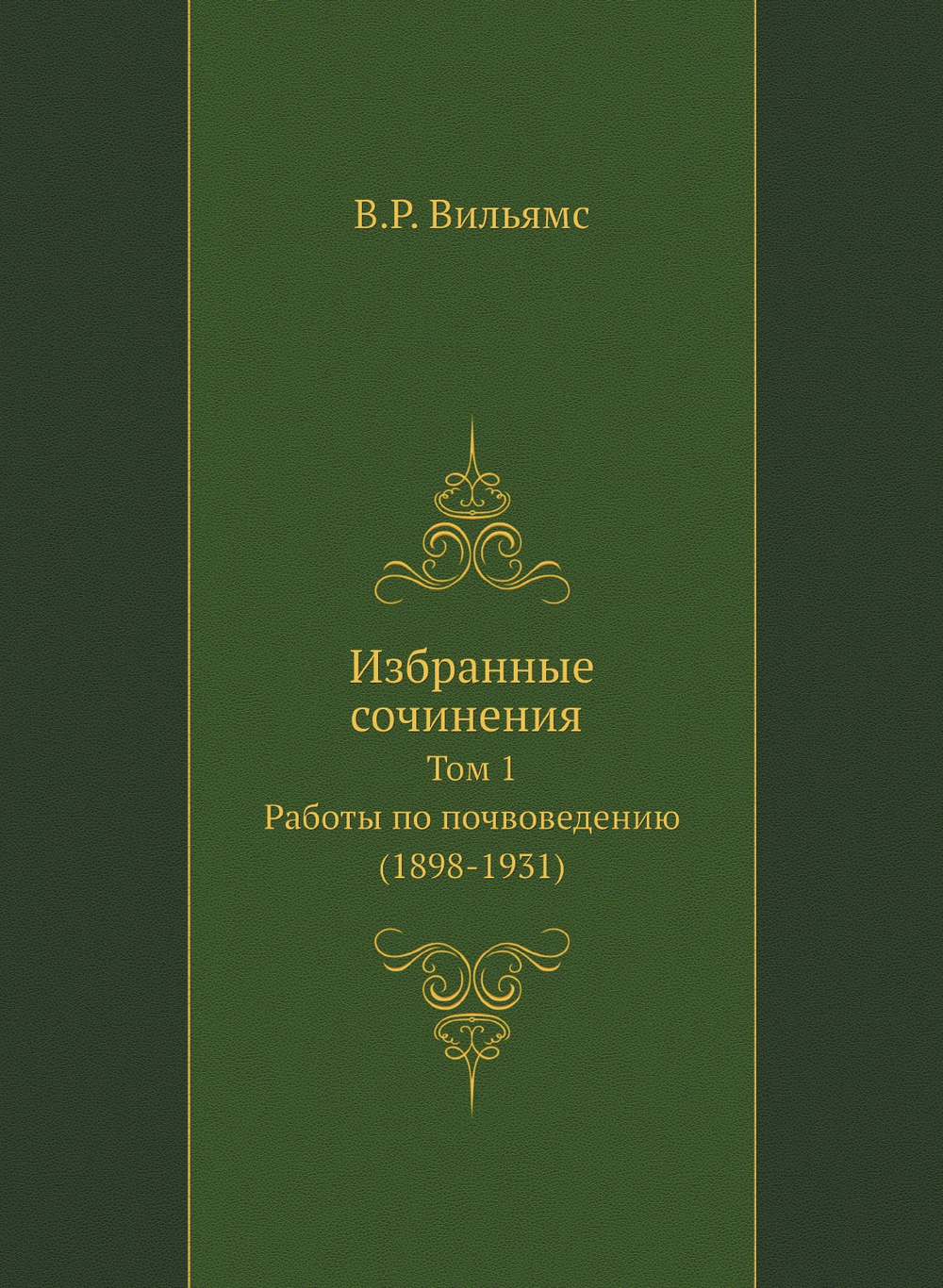 Избранные сочинения.. Том 1. Работы по почвоведению (1898-1931) | В.Р. Вильямс