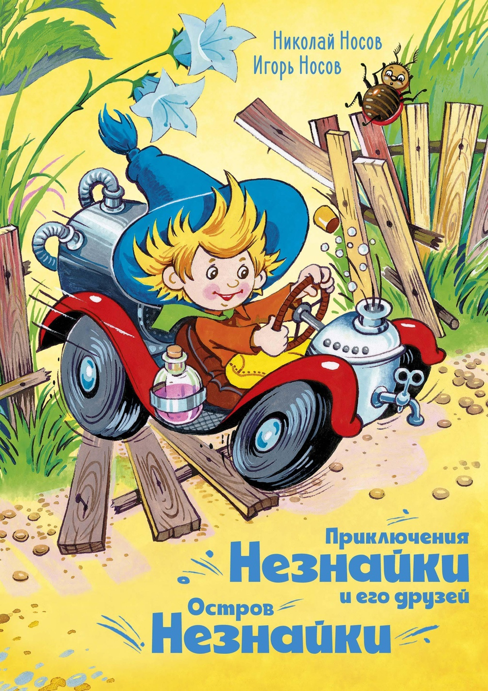 Приключения Незнайки и его друзей. Остров Незнайки (илл. О. Горбушина)