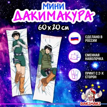 Мини дакимакура Рок Ли из Наруто арт. M0256, 60х20 см
