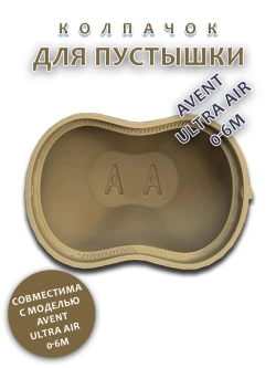 Колпачок для соски пустышки AVENT ultra air 0-6m