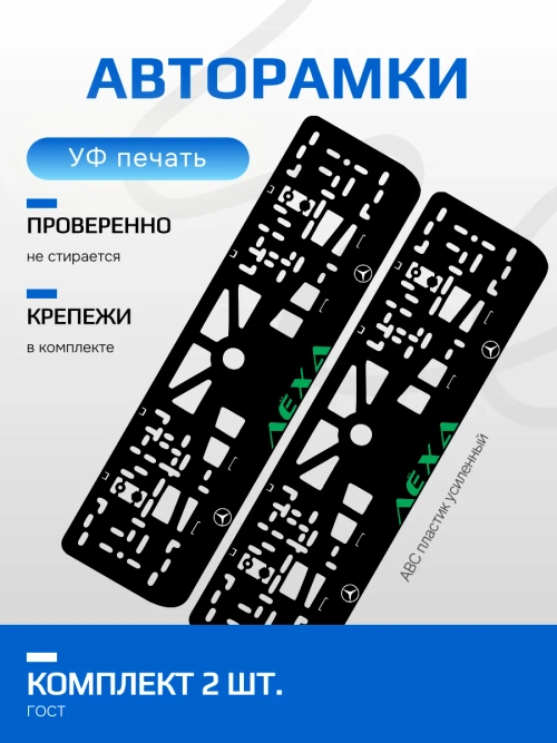 АВТО рамка. Лёха Mercedes GREEN NL.