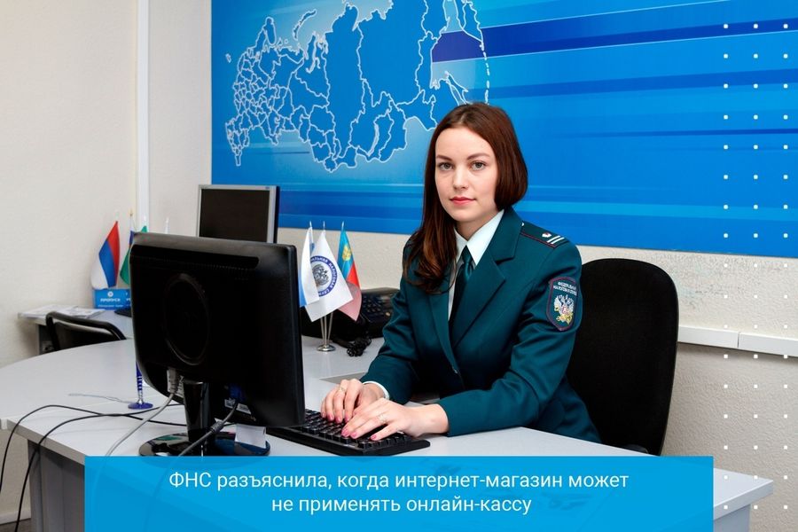 ФНС разъяснила, когда интернет-магазин может не применять онлайн-кассу