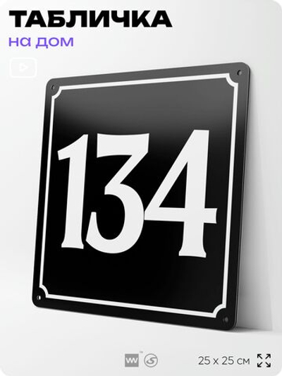 Адресная табличка с номером дома 134, на фасад и забор, черная, 25х25 см, Айдентика Технолоджи