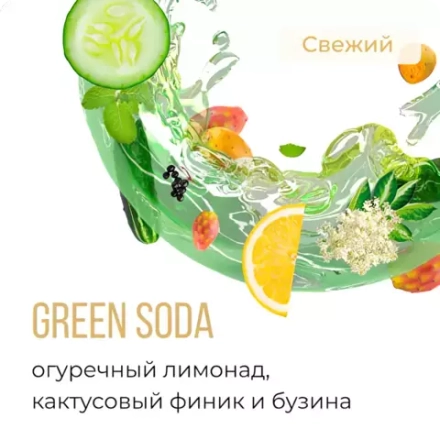 Element 5 - Green Soda (25г)