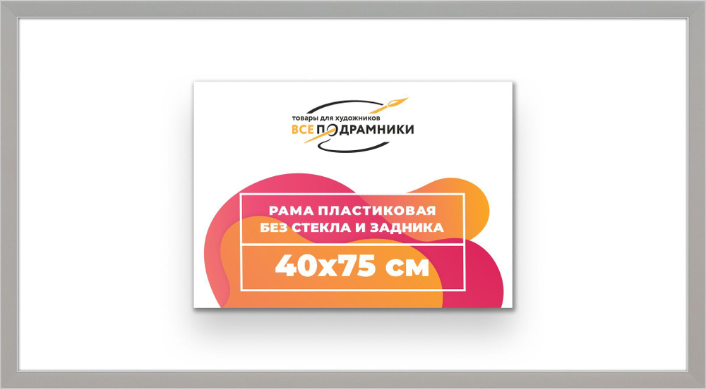 Рама 40x75 для картин и фотографий RP0720256-15