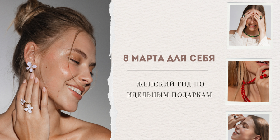 8 Марта для себя и своих: женский гид по идеальным подаркам