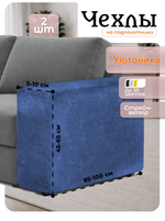 Чехлы на подлокотники дивана 5-10 см