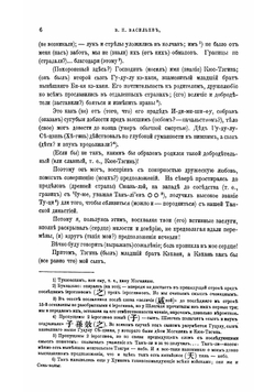 Китайские надписи на орхонских памятниках в Кошо-Цайдаме и Карабалгасуне | В.П. Васильев