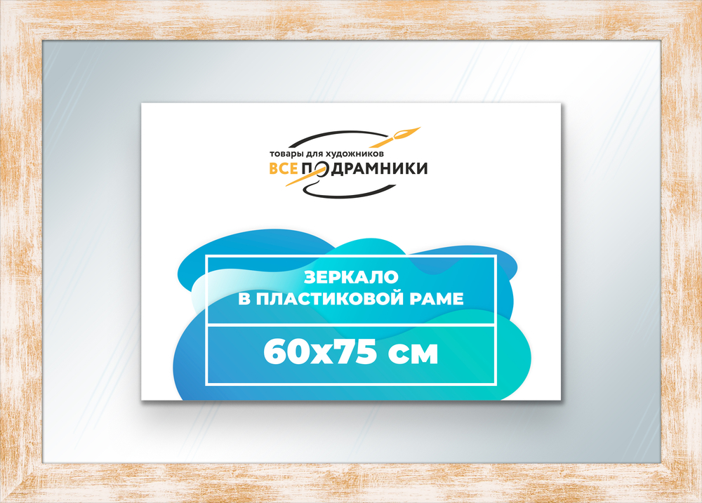 Зеркало настенное в раме 60x75