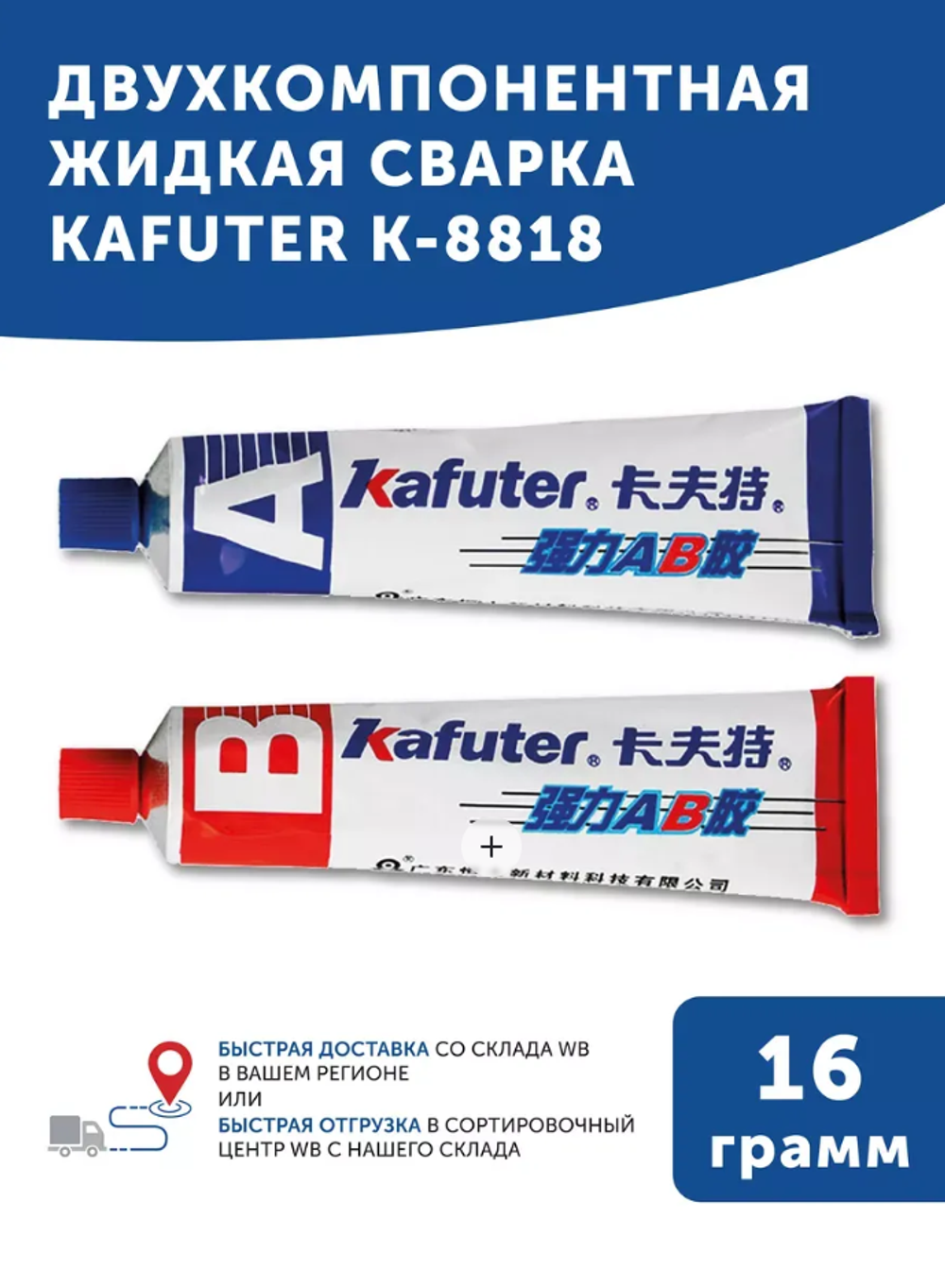 Kafuter Клей двуxкомпонентный жидкая сварка 16 гр.