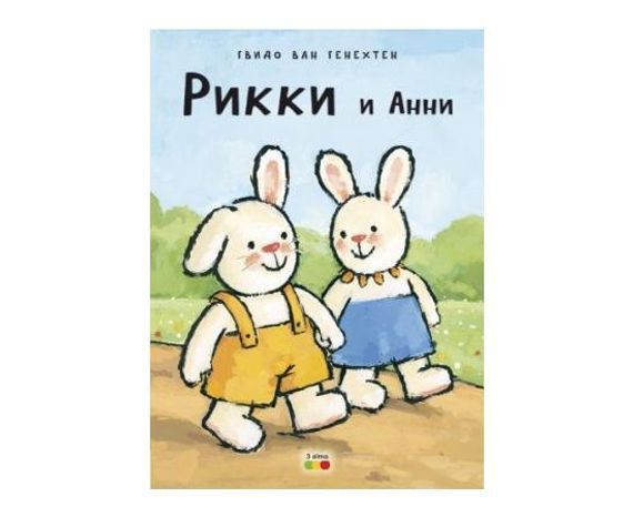 Рикки И Анни
