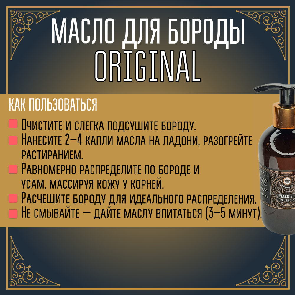 Масло для бороды и усов MOYABORODA "ORIGINAL" ("Ориджинал", органик, без аромата) (250мл.)