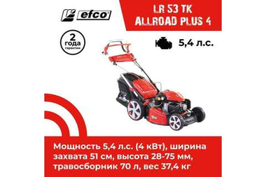 Газонокосилка бензиновая EFCO LR 53 TK Allroad Plus 4