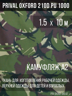 Ткань курточная Prival Oxford 210D PU 1000, 120г/м2, 1.5х10м, принт камуфляж А-2