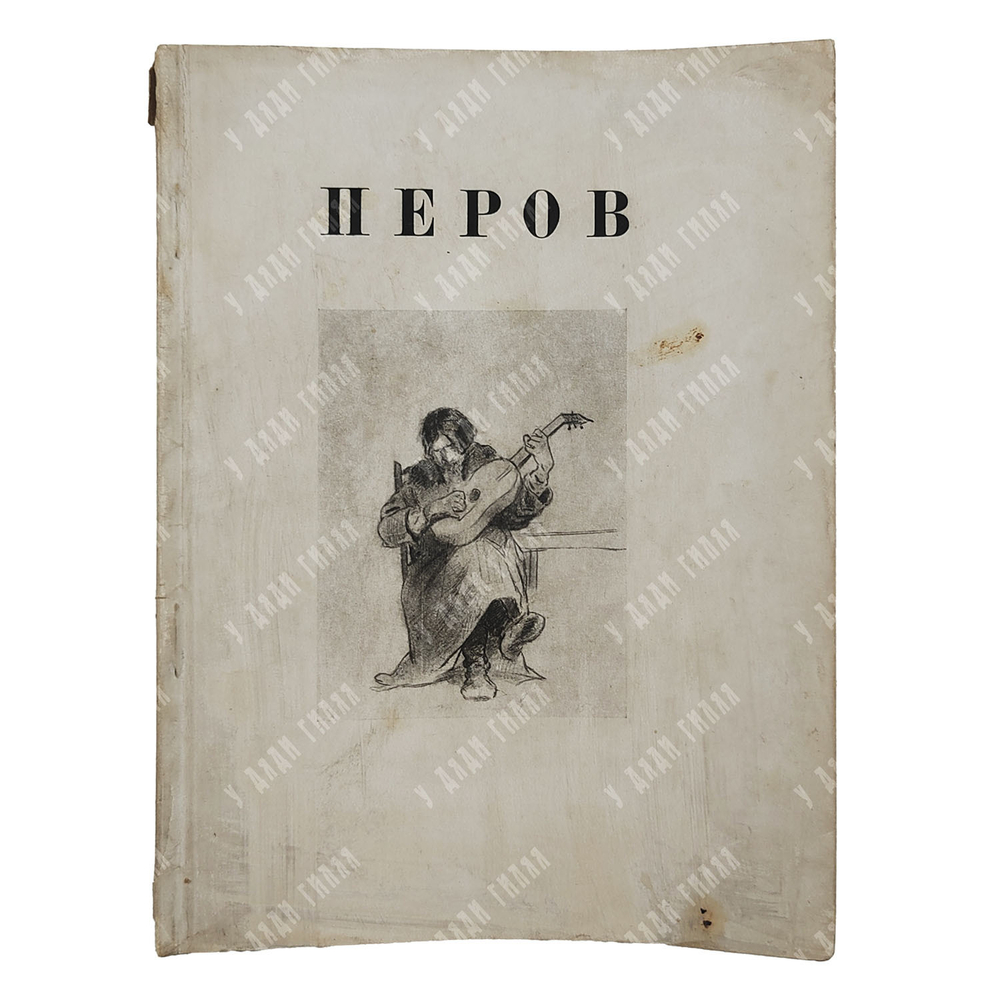 Лясковская О. А. В. Г. Перов, 1931.