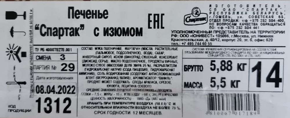 Белорусское печенье &quot;Спартак&quot; с изюмом Спартак - купить с доставкой по Москве и области