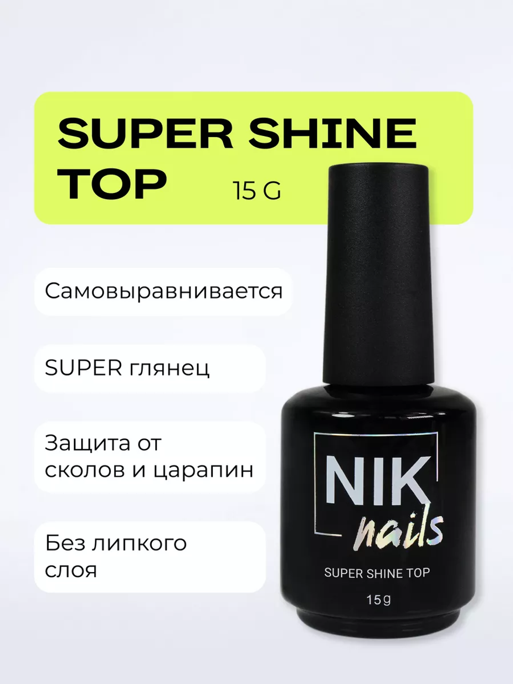 Топ Super Shine NIK nails 15мл