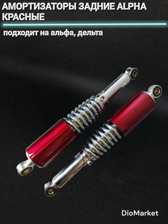 амортизаторы задние пара Альфа Красные (330мм,D12,d10)