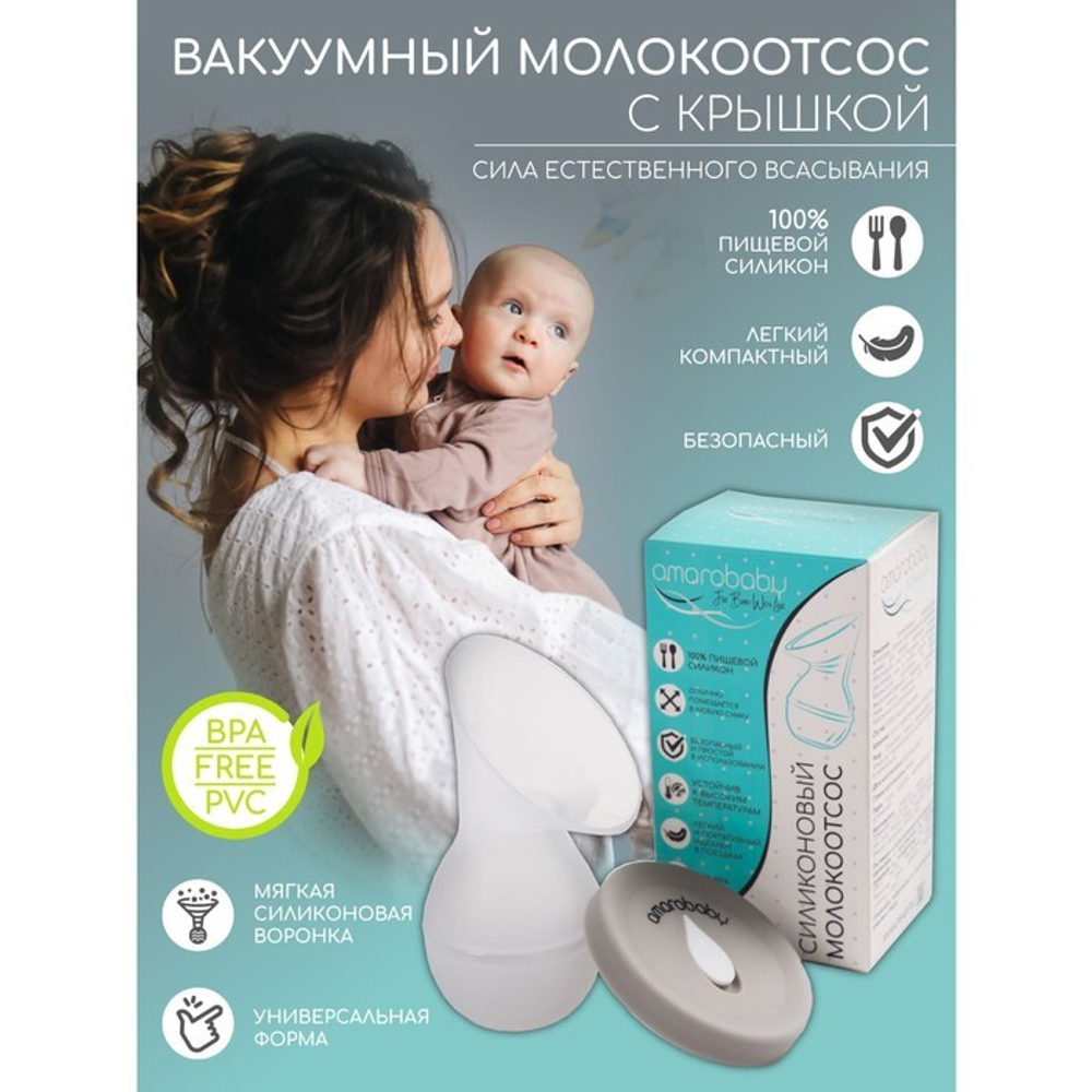 7980438 Молокоотсос Amarobaby, силиконовый, с крышкой