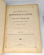 "Историческая портретная галерея. Собрание портретов знаменитейших людей всех народов, начиная с 1300 года, с краткими их биографиями"  1887 г. - редкая книга