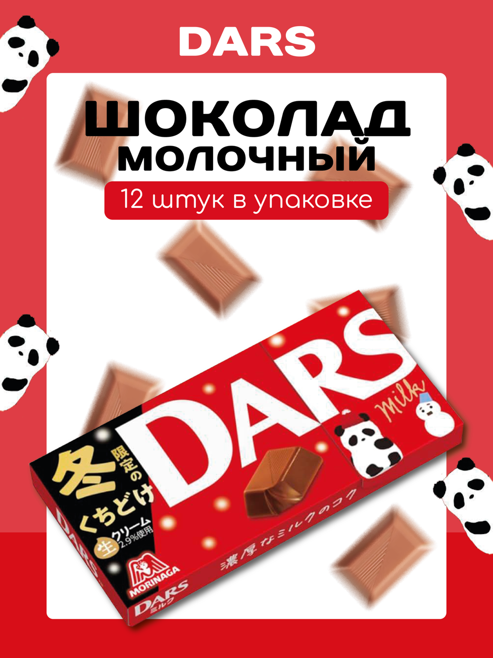 Шоколад DARS молочный 12шт, Morinaga 47г
