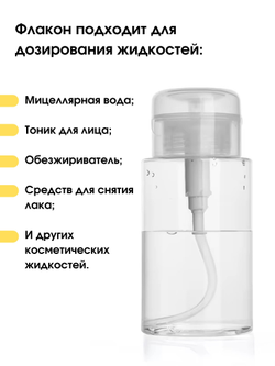 Флакон с помпой 200 мл (прозрачный)