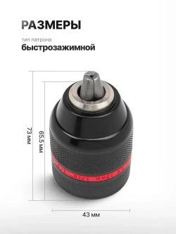 Патрон сверлильный для шуруповерта 1.5-13 мм 1/2"