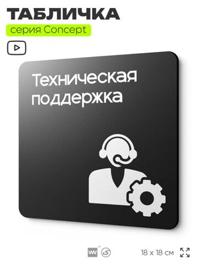 Табличка Техподдержка, на дверь и стену, информационная и навигационная, серия CONCEPT, 18х18 см, пластиковая, Айдентика Технолоджи