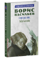 История Победы. А зори здесь тихие. Завтра была война. Лучшие книги к 80-летию победы