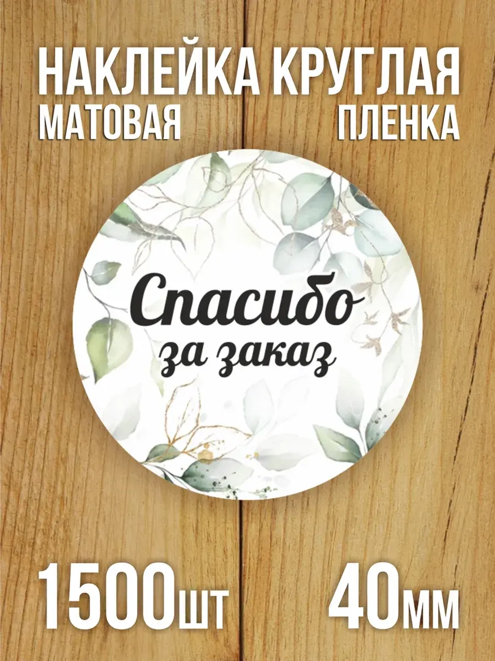 Наклейка стикер матовая круглая 30 мм 2800 шт "100% Натурально"