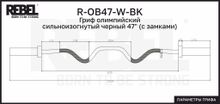 Гриф олимпийский сильноизогнутый черный 47&quot; REBEL с замками