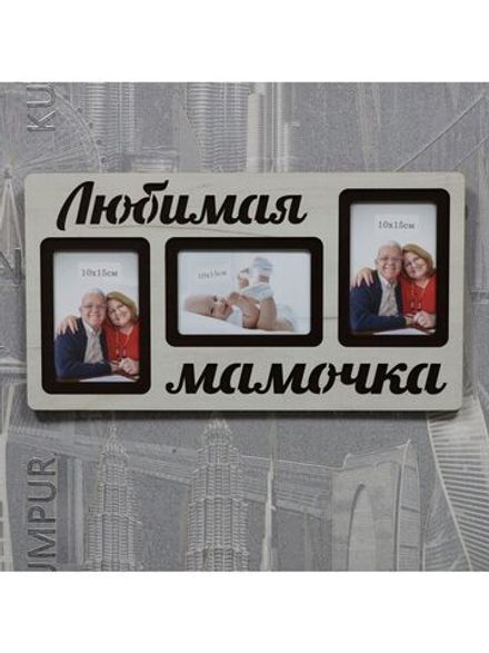 Фоторамка "Любимая мамочка" на 3 фото 10х15см