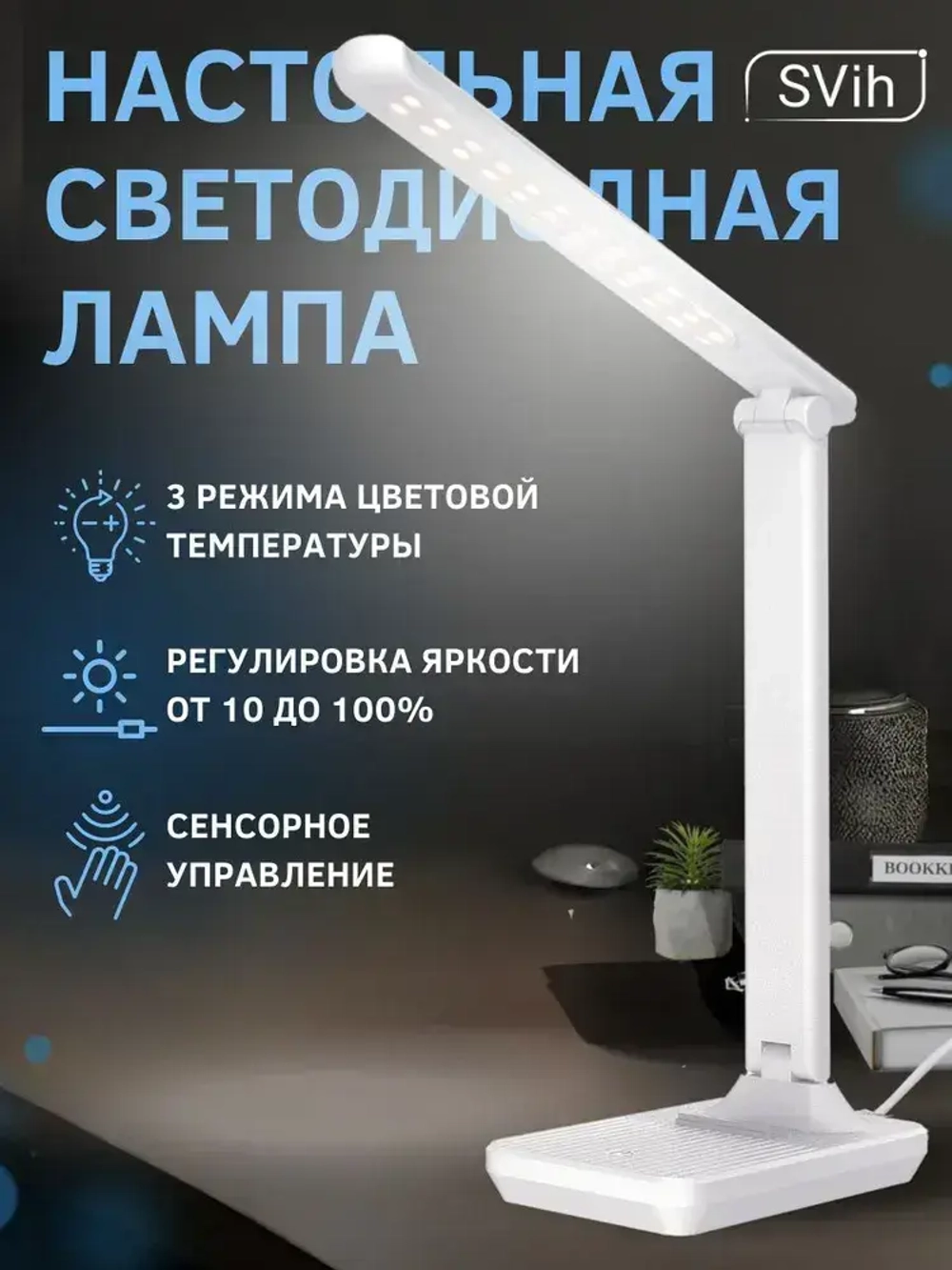 Лампа настольная светодиодная для школьника