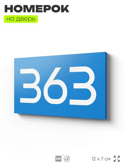 Номер на дверь 363, табличка на дверь для офиса, квартиры, кабинета, аудитории, склада, голубая 120х70 мм, Айдентика Технолоджи