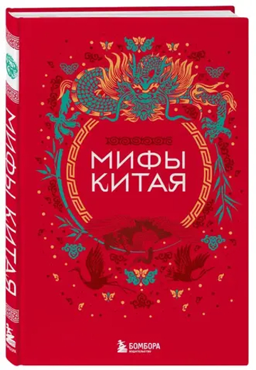 Мифы Китая