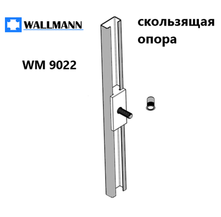 ОПОРА СКОЛЬЗЯЩАЯ WM 9022