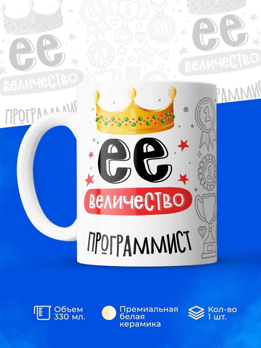 Кружка, ТМ Ларец, Ее величество Программист, глянцевая, 330мл, 1шт