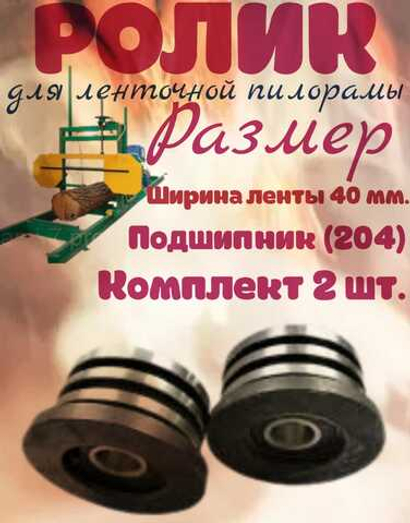 Ролик для ленточной пилорамы, 204 подшипник, 40 лента.