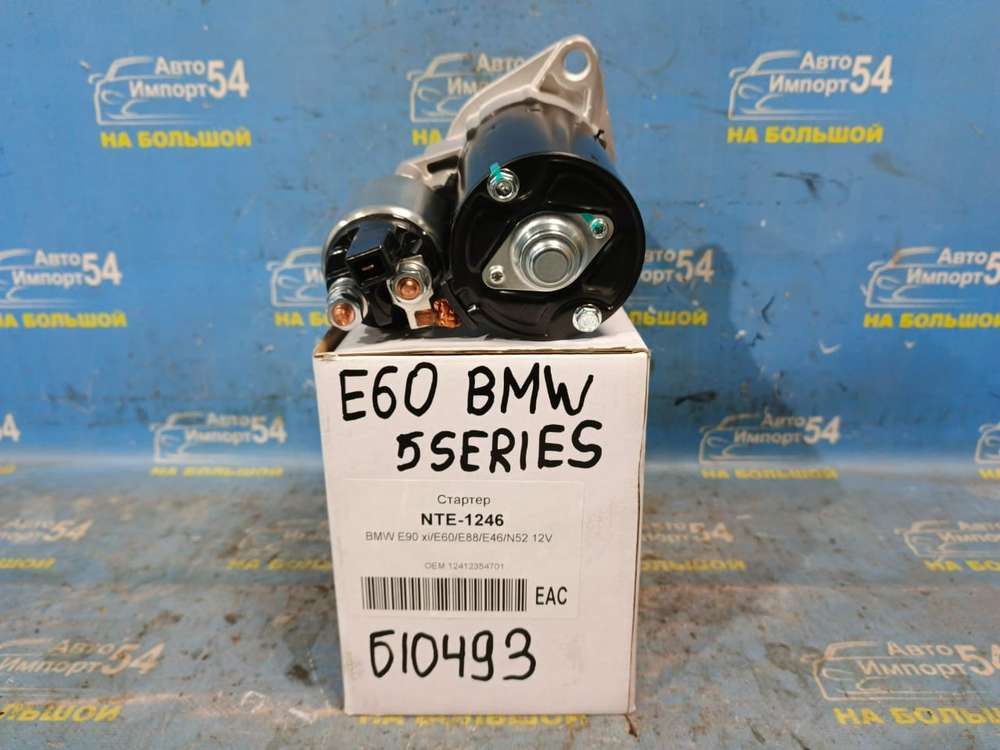 Стартер BMW 5-SERIES 2003-2010