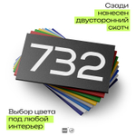 Номер на дверь 732, табличка на дверь для офиса, квартиры, кабинета, аудитории, склада, черная 120х70 мм, Айдентика Технолоджи