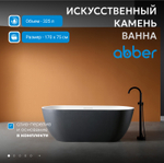 Ванна из искусственного камня ABBER Frankfurt AM9941BW черно-белая матовая