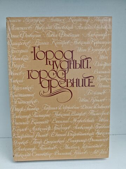 Город чудный, город древний... Москва в русской поэзии XVII - начала XX веков