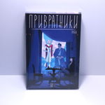 Привратники. Том 1