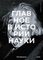 Главное в истории науки