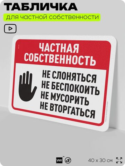 Табличка для частной территории "Частная собственность", на дом, для участка, организаций, предупреждающая, 40х30 см, Silver Plane x Айдентика Технолоджи