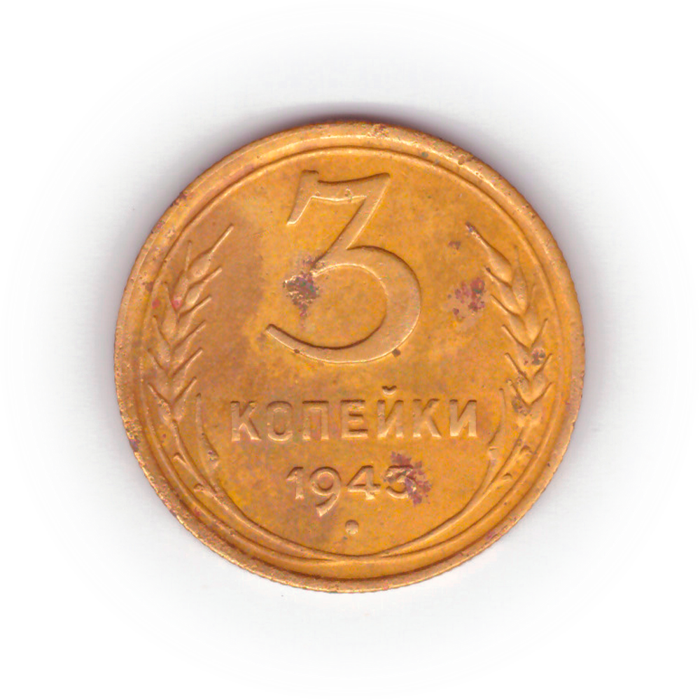 3 копейки 1943 года F №2