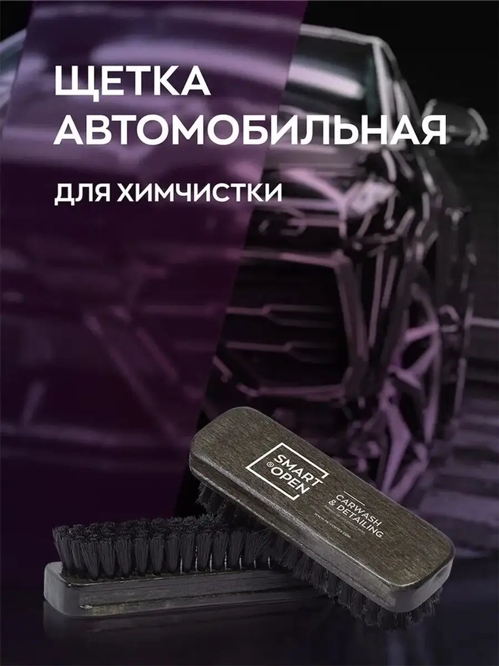 Щетка для химчистки салона
