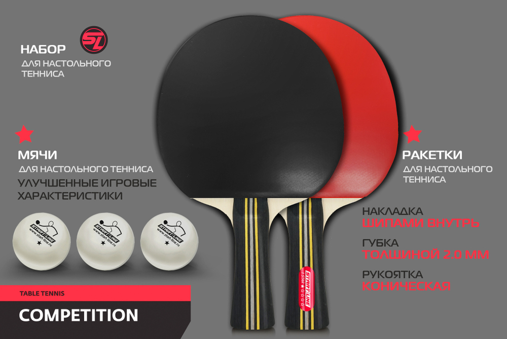 Набор SL COMPETITION 2 р-ки 1*, 3 мяча 1*