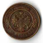3 копейки 1915 год - Николай II