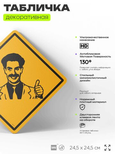 Табличка мем "Борат" шуточная прикольная табличка на дверь и стену, для офиса и дома, декоративный знак, 24,5х24,5 см, пластиковая, Айдентика Технолоджи